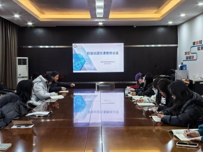 校级社团老师会议.jpg