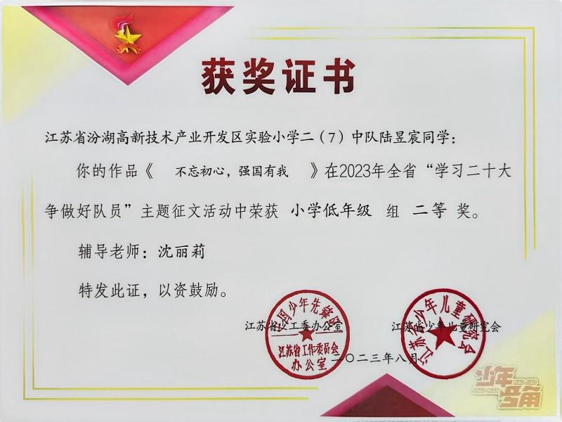【学习二十大争做好队员】主题征文二等奖【陆昱宸】.jpg